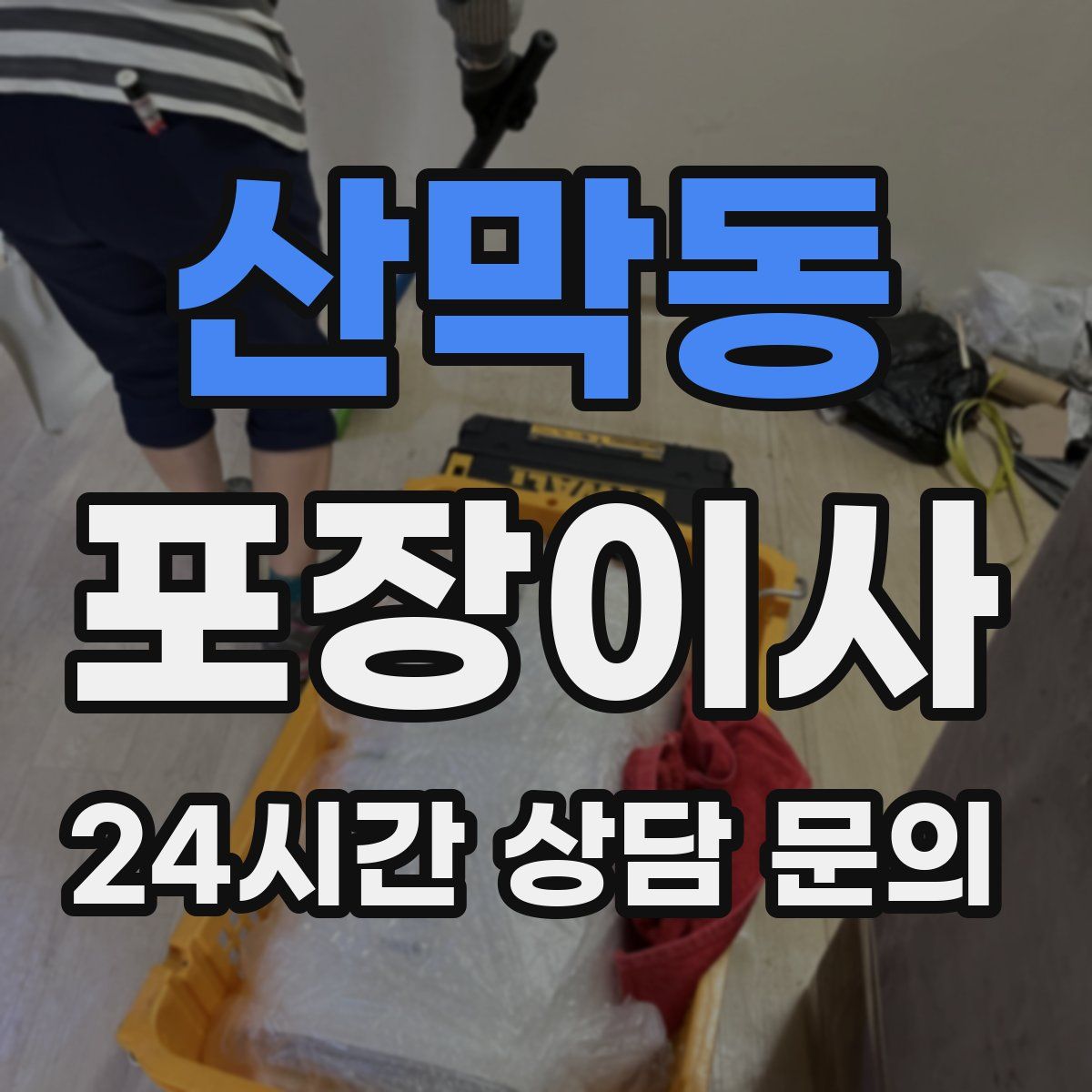 산막동 포장이사