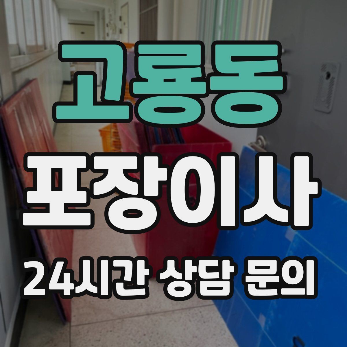 고룡동 포장이사 이사 당일 식사·간식 준비 팁