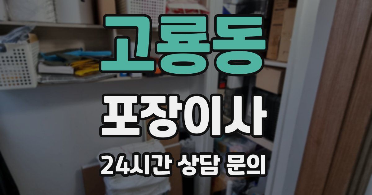 고룡동 포장이사