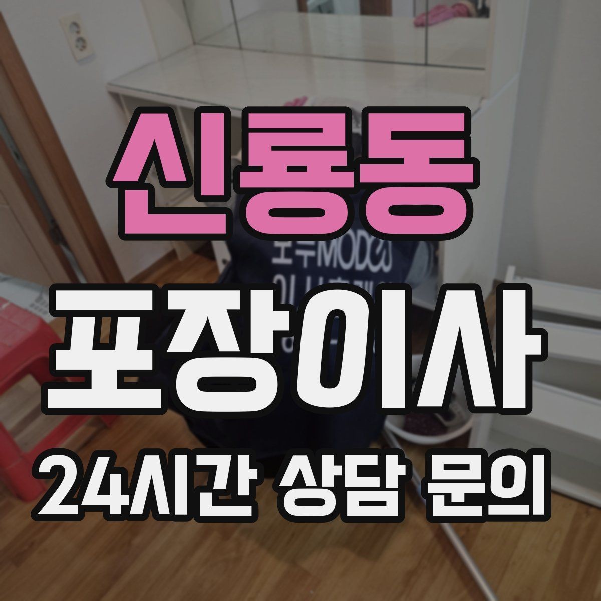 신룡동 포장이사 커튼·블라인드 분리 시점 정리