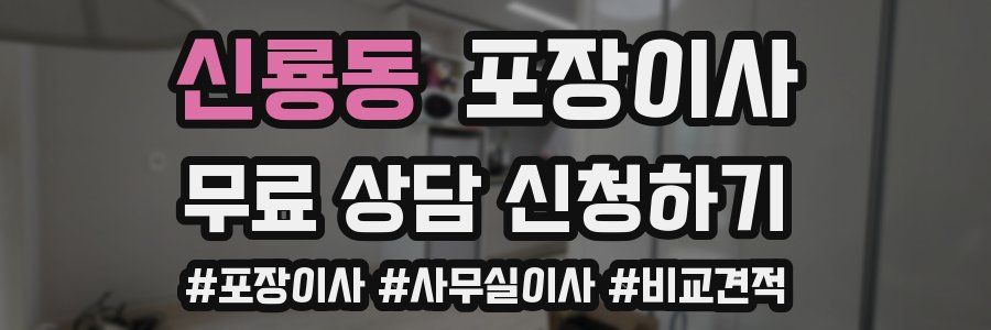 신룡동 포장이사