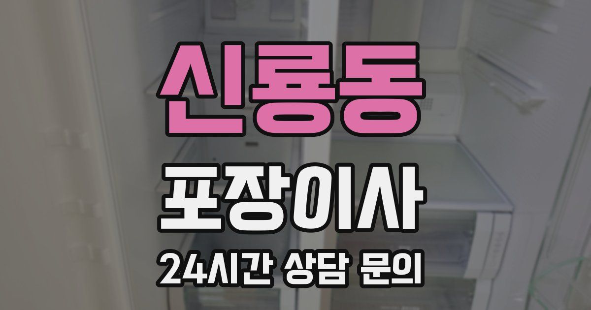 신룡동 포장이사