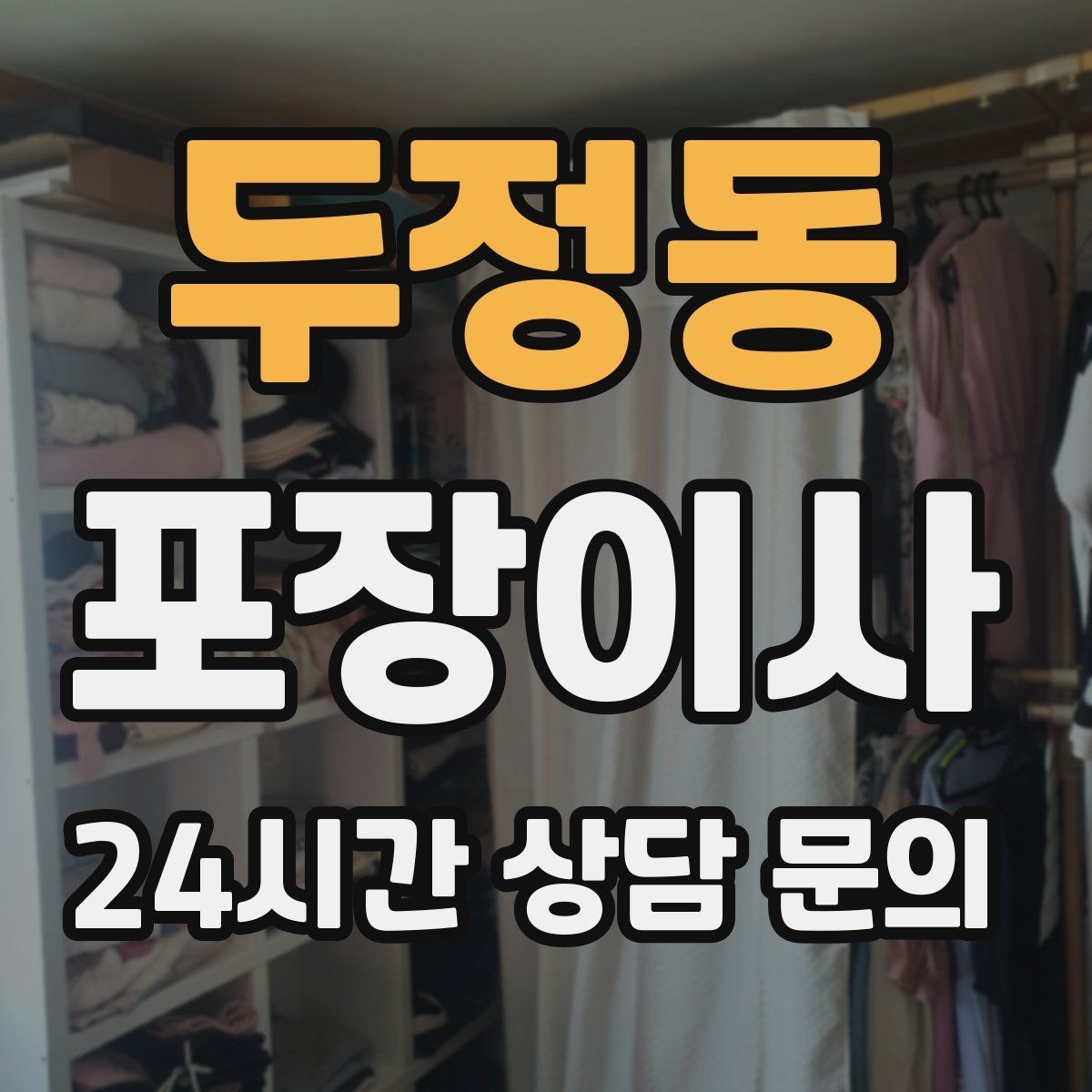 두정동 포장이사 이사 후 정리 스트레스 줄이는 핵심 팁