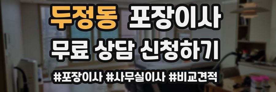 두정동 포장이사