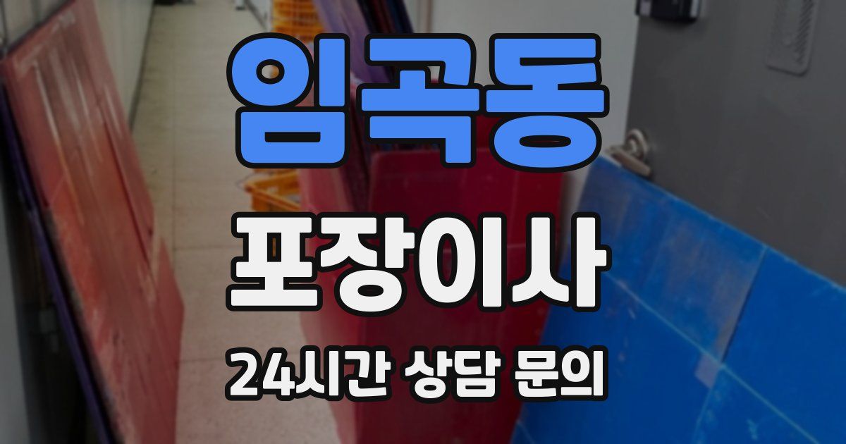 임곡동 포장이사