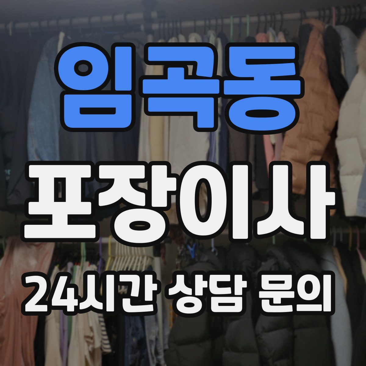 임곡동 포장이사