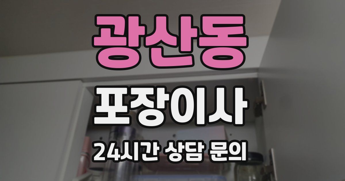 광산동 포장이사