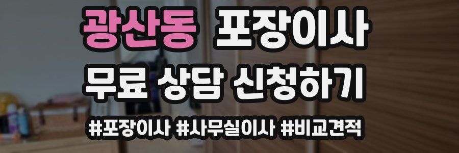 광산동 포장이사