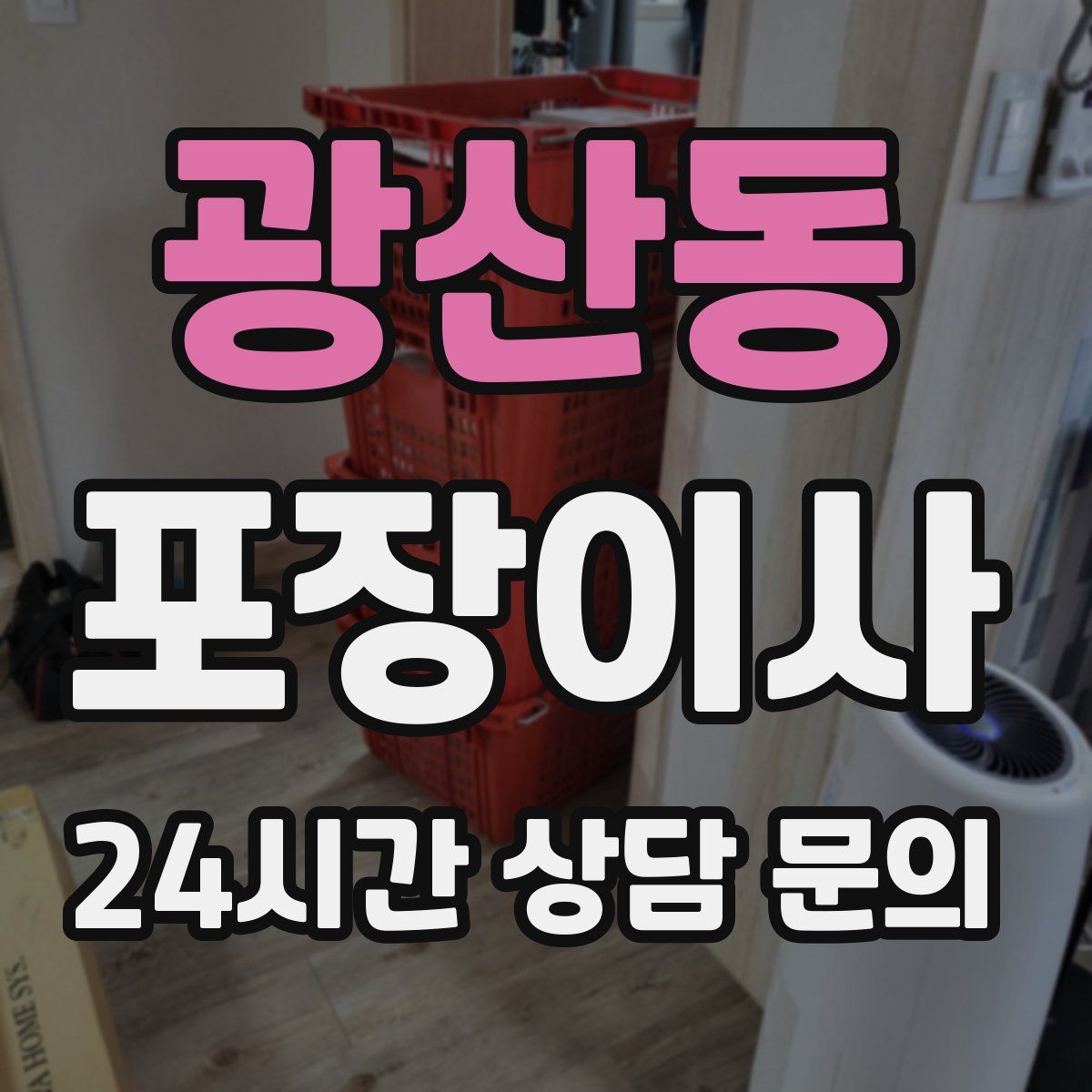 광산동 포장이사