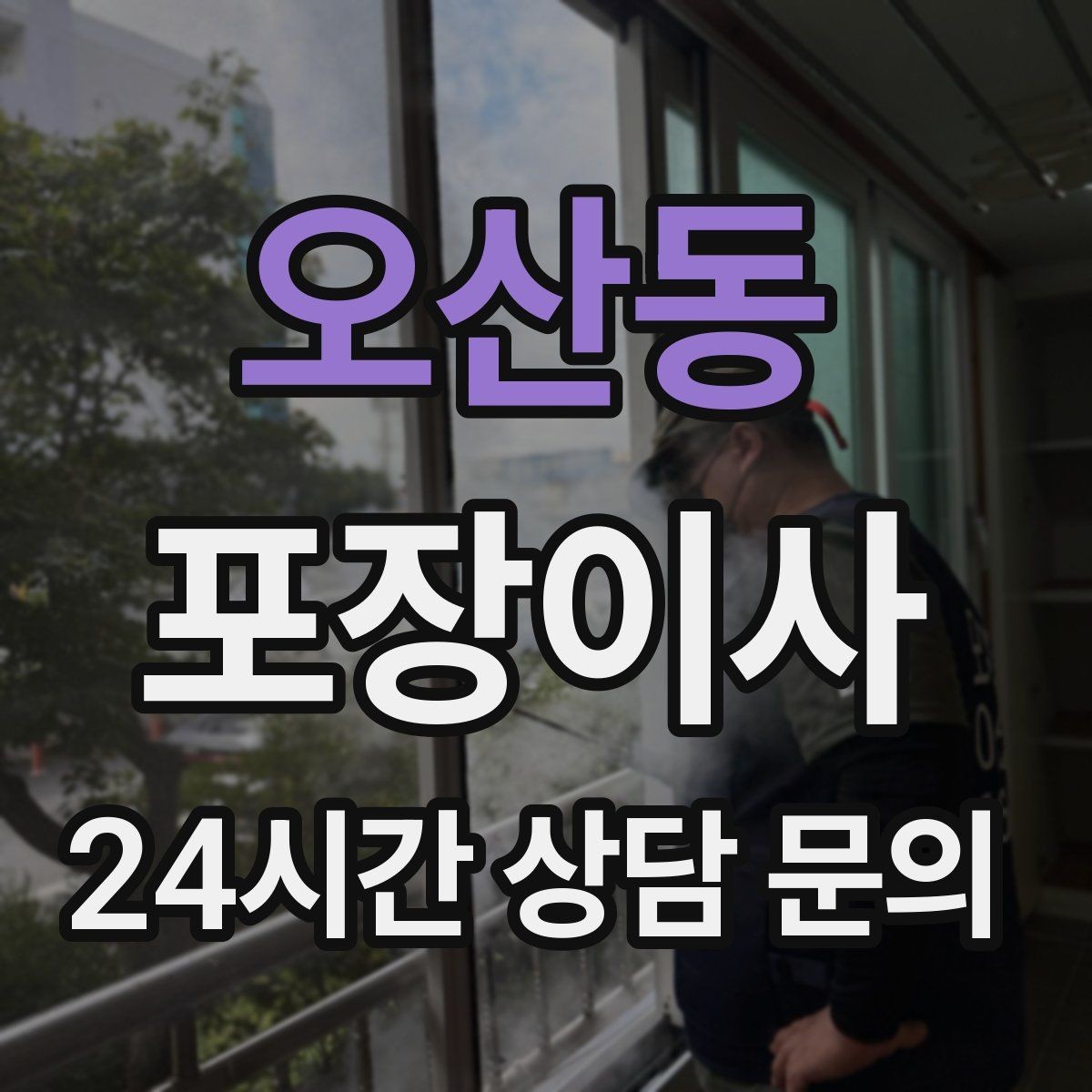 오산동 포장이사 당일 현장에 남아야 하는 사람 역할 정리