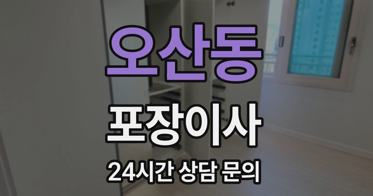 오산동 포장이사