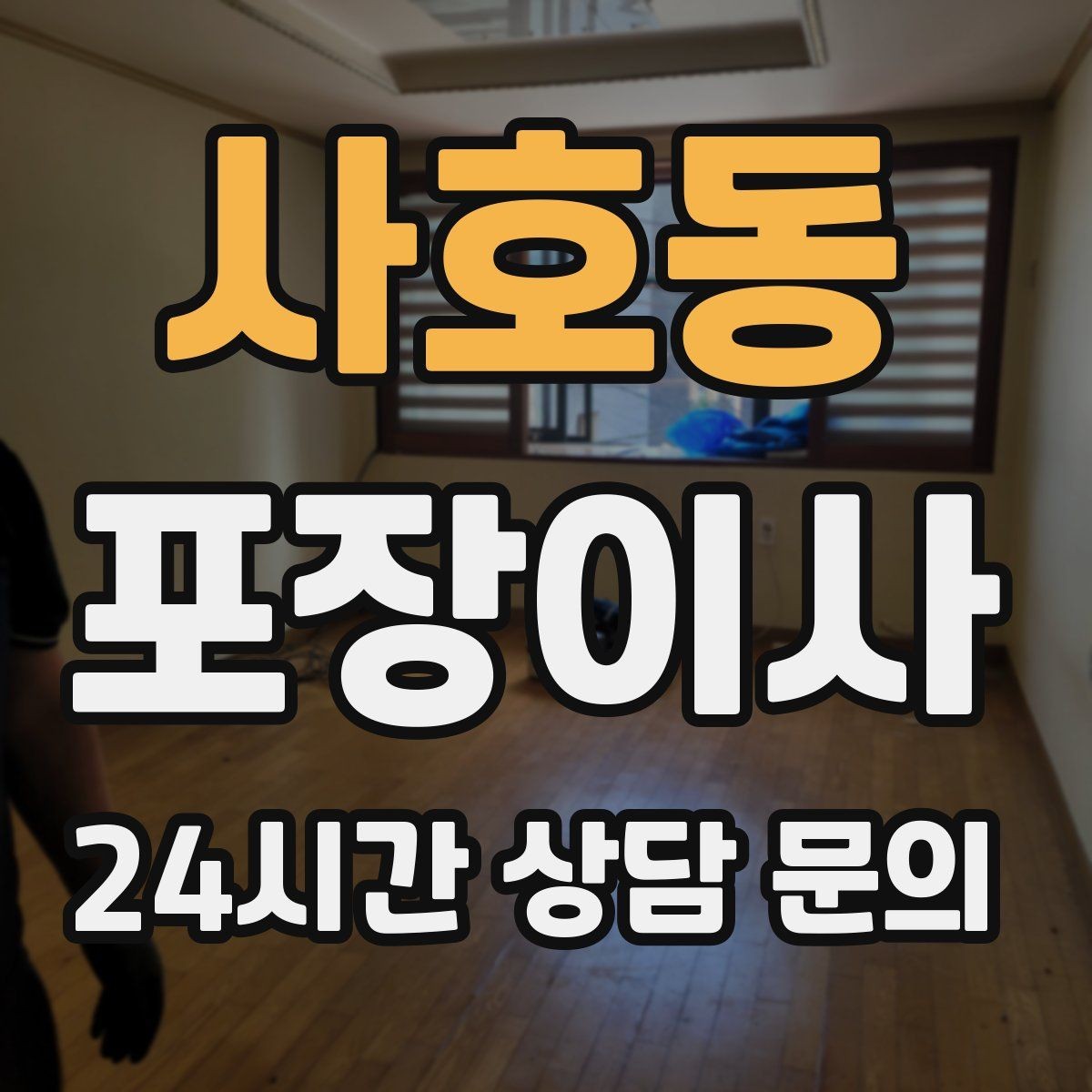 사호동 포장이사 주차 공간 확보가 중요한 이유