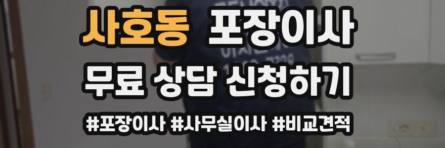 사호동 포장이사