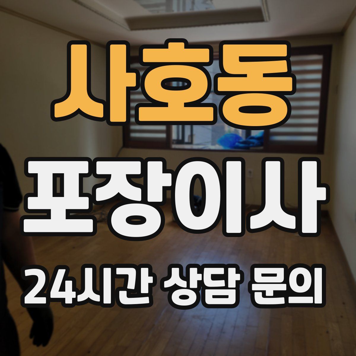 사호동 포장이사