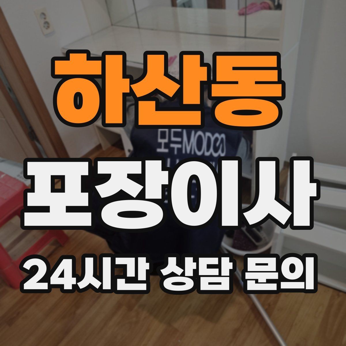 하산동 포장이사 겨울철 이사에서 특히 조심할 점