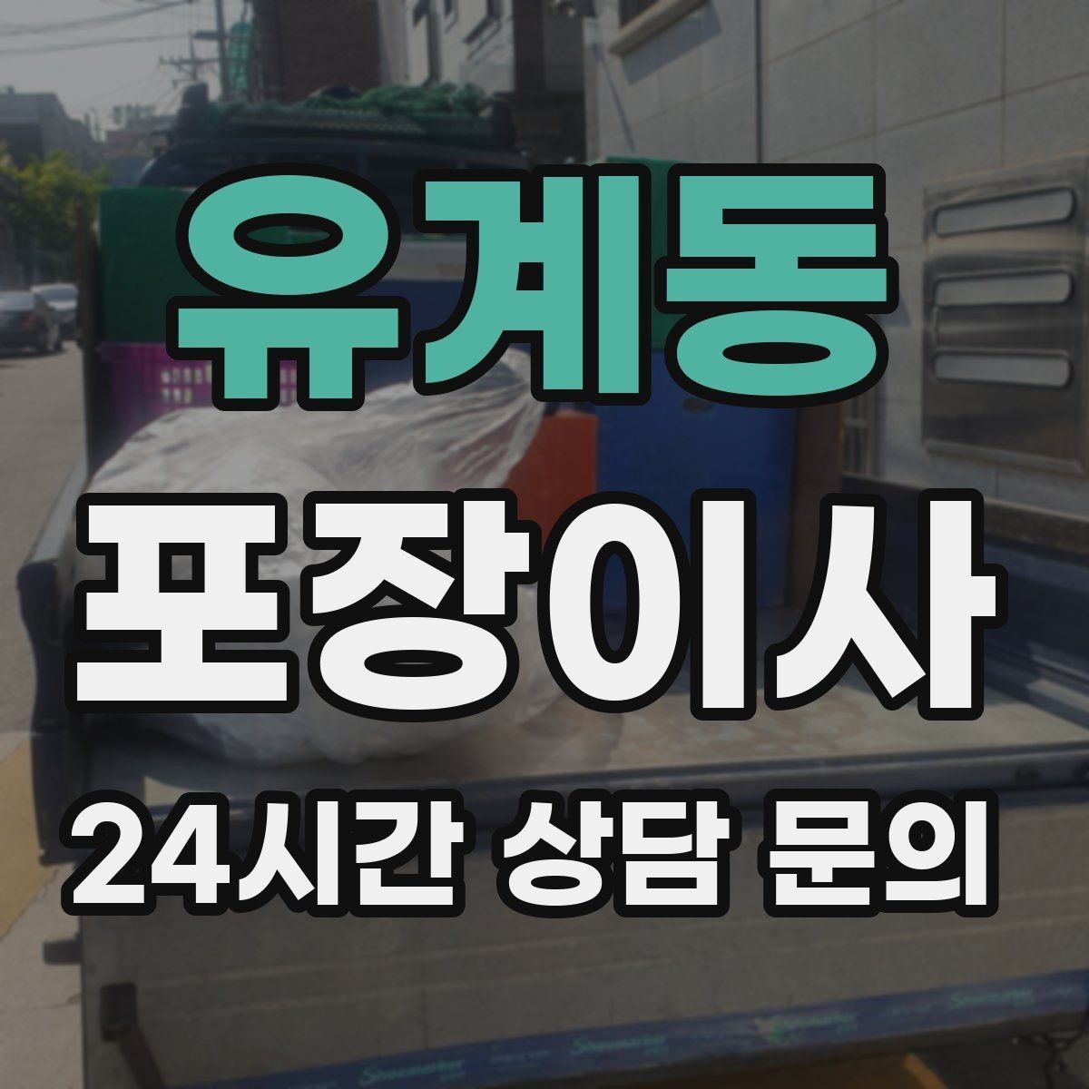 유계동 포장이사 이사 당일 예상보다 늦어질 때 대처