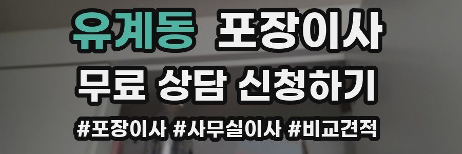 유계동 포장이사