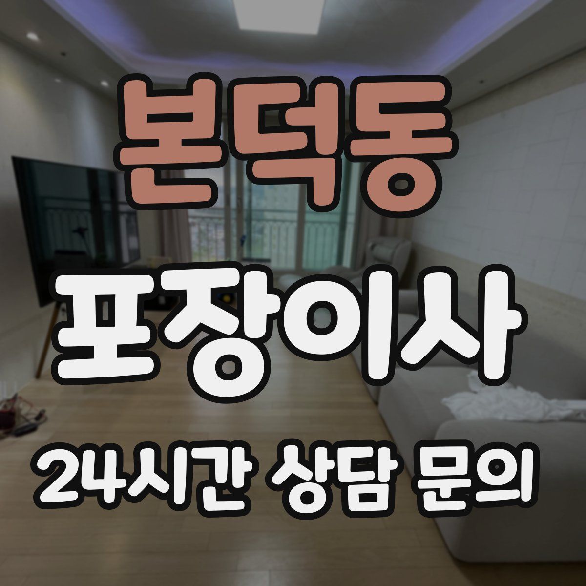 본덕동 포장이사