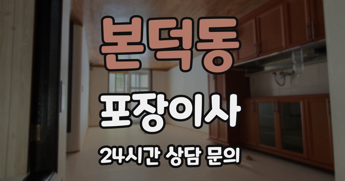 본덕동 포장이사