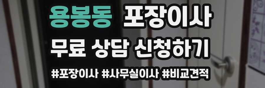 용봉동 포장이사