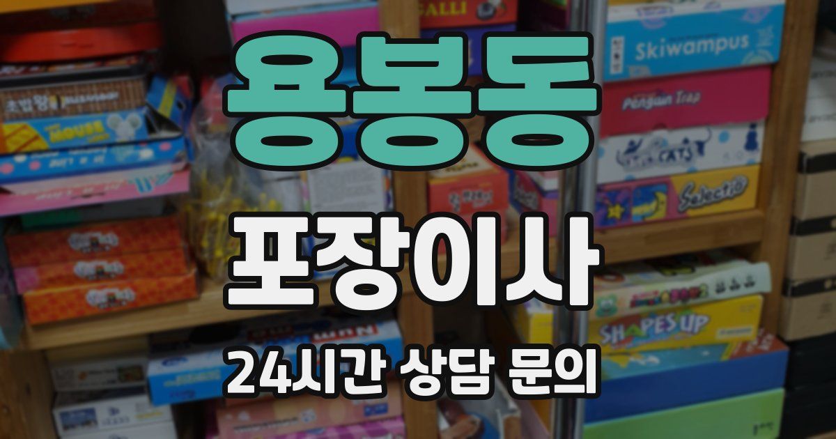 용봉동 포장이사