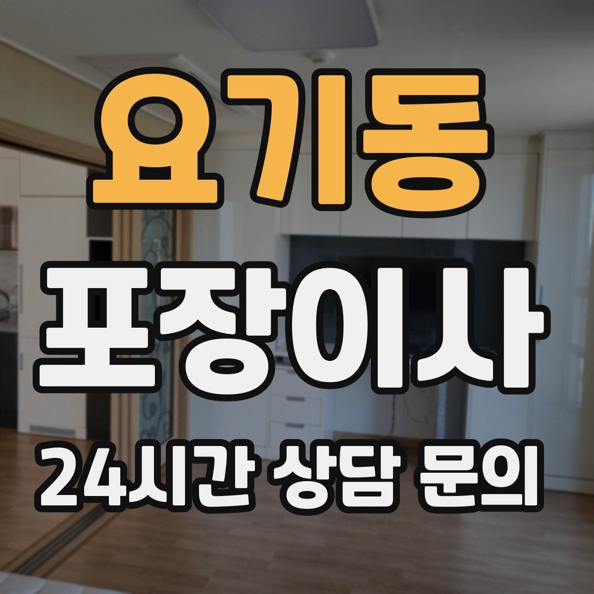 요기동 포장이사 냉장고 위치부터 잡으면 부엌 정리가 빨라진다