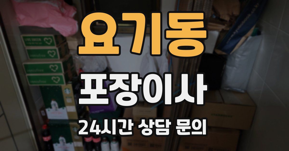 요기동 포장이사