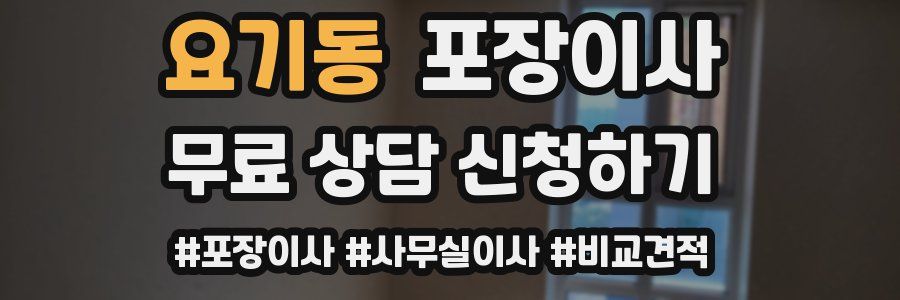 요기동 포장이사