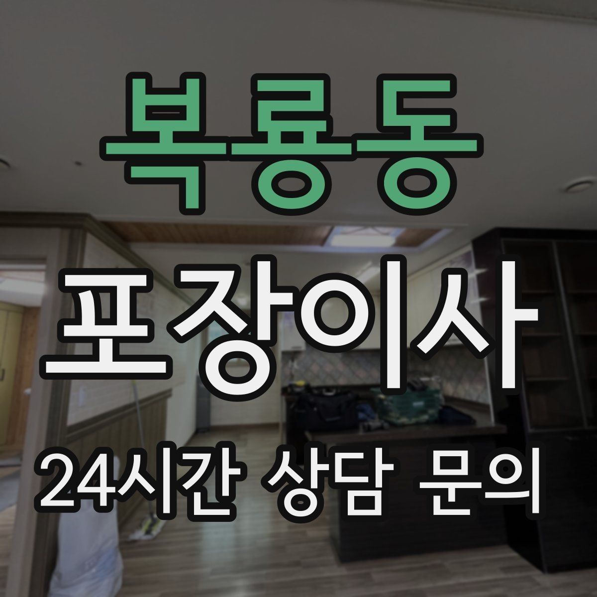 복룡동 포장이사 대형 가구가 많은 집 이사 준비법