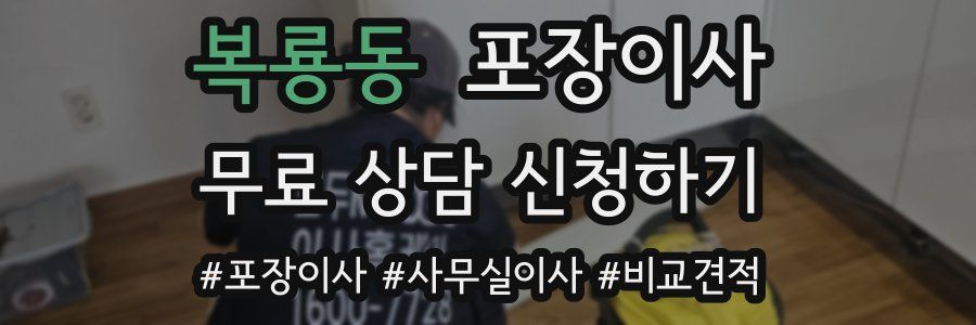 복룡동 포장이사