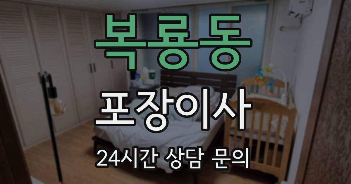 복룡동 포장이사