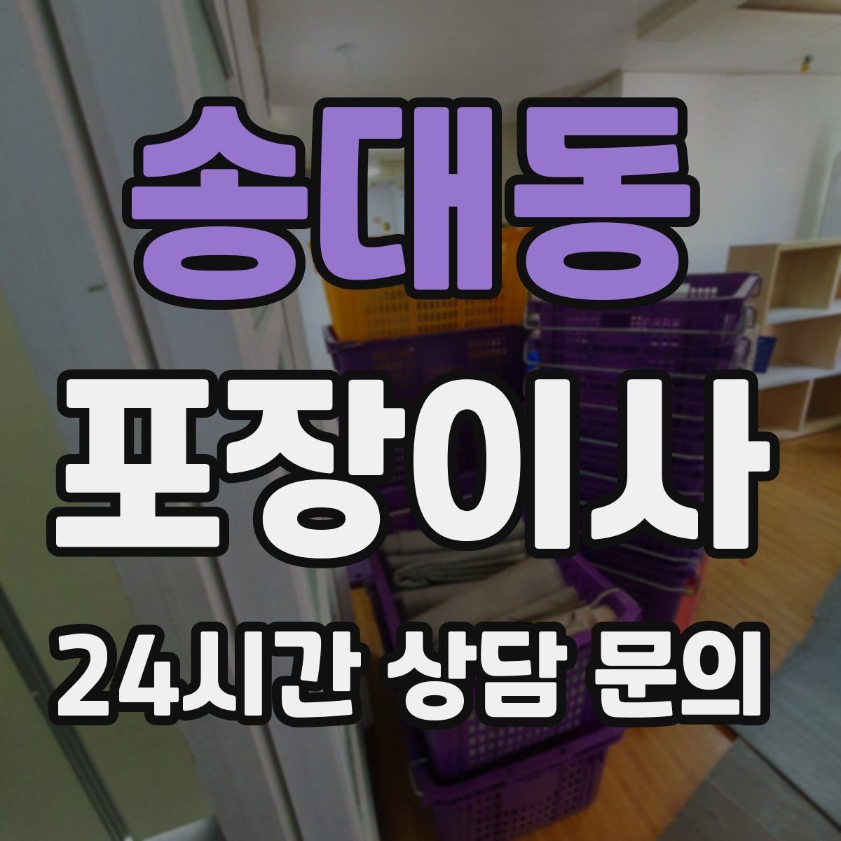 송대동 포장이사 정리 시간이 줄어드는 사람들의 공통점
