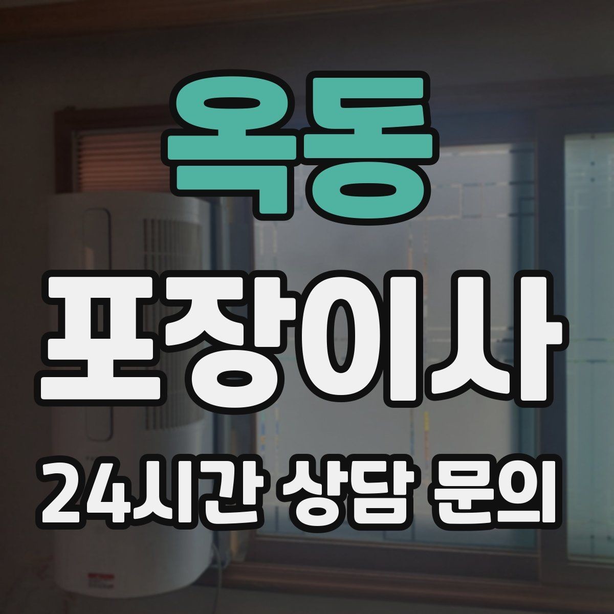 옥동 포장이사 오후 시작이 더 편한 경우도 있다