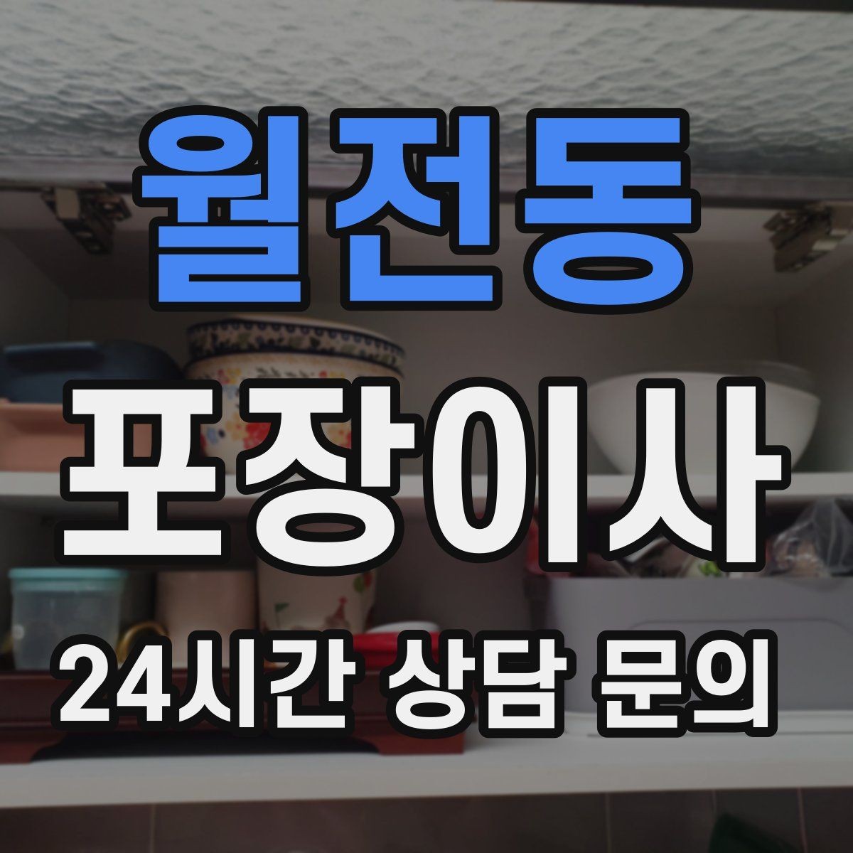 월전동 포장이사 새 집 방 배치도 미리 그려두면 좋은 이유