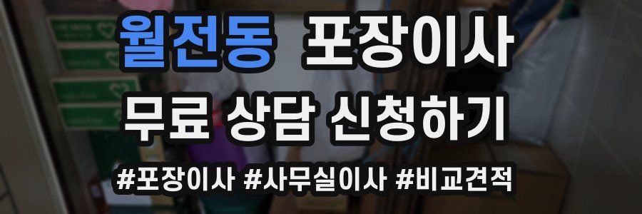 월전동 포장이사