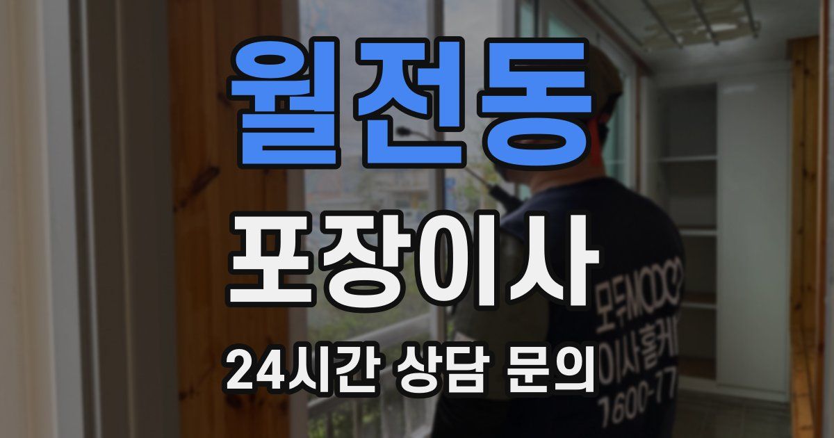 월전동 포장이사