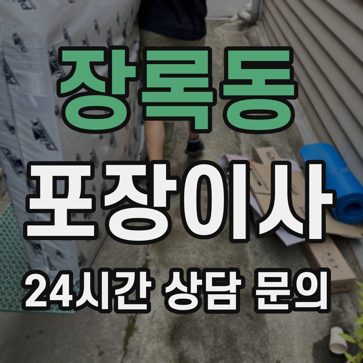장록동 포장이사 사다리차 없이 진행 가능한 경우