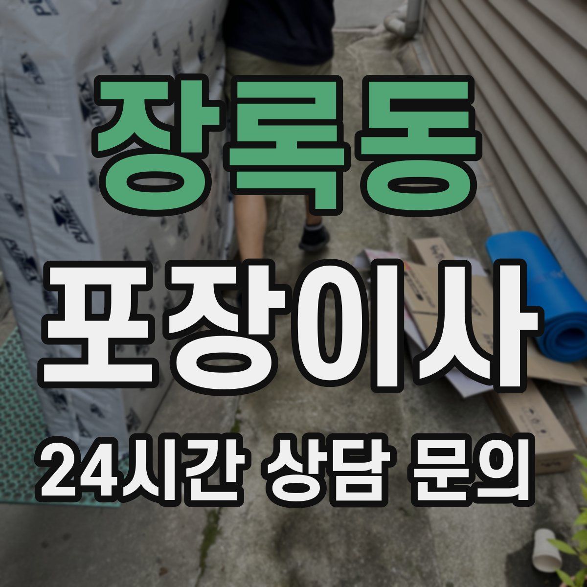 장록동 포장이사