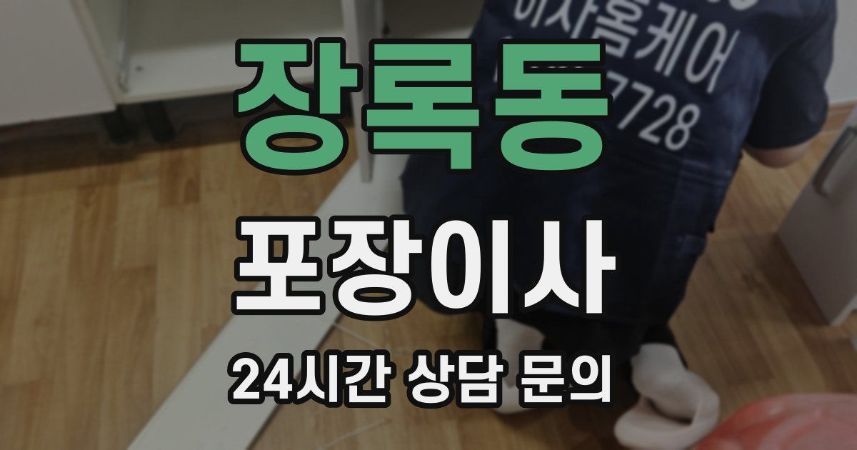 장록동 포장이사