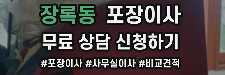 장록동 포장이사