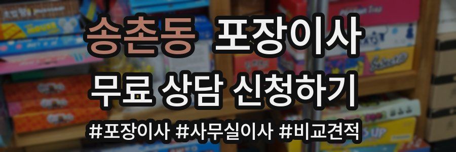 송촌동 포장이사