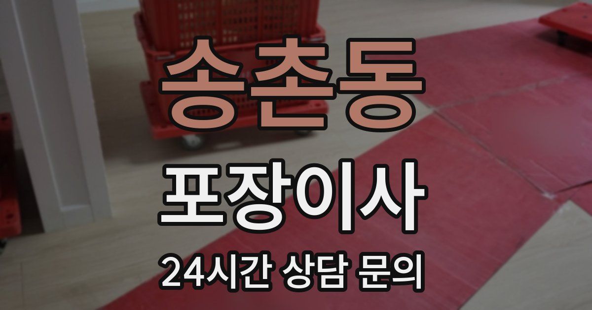 송촌동 포장이사