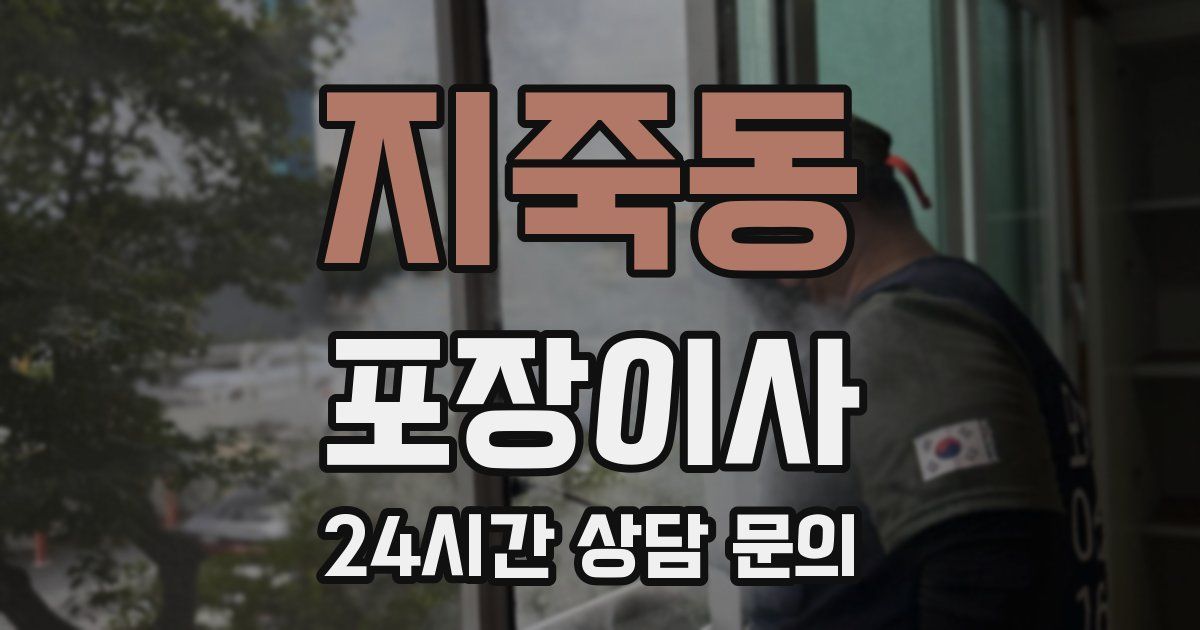 지죽동 포장이사