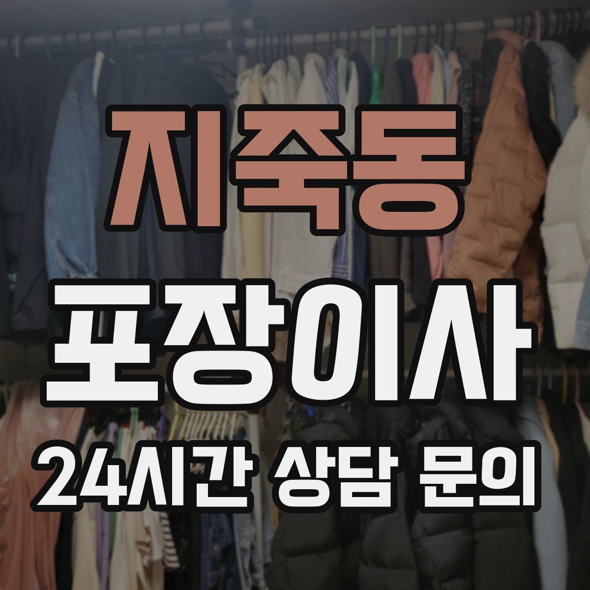 지죽동 포장이사