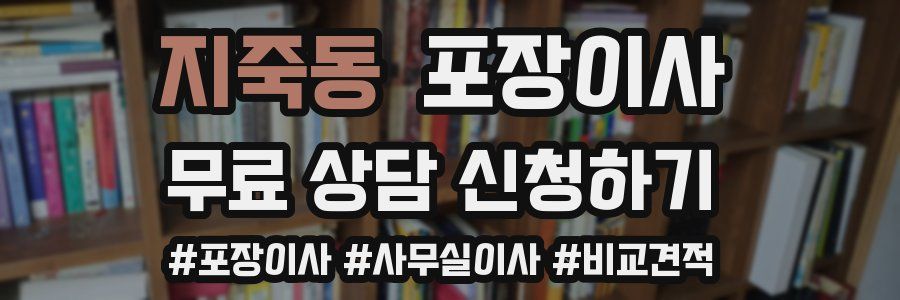 지죽동 포장이사