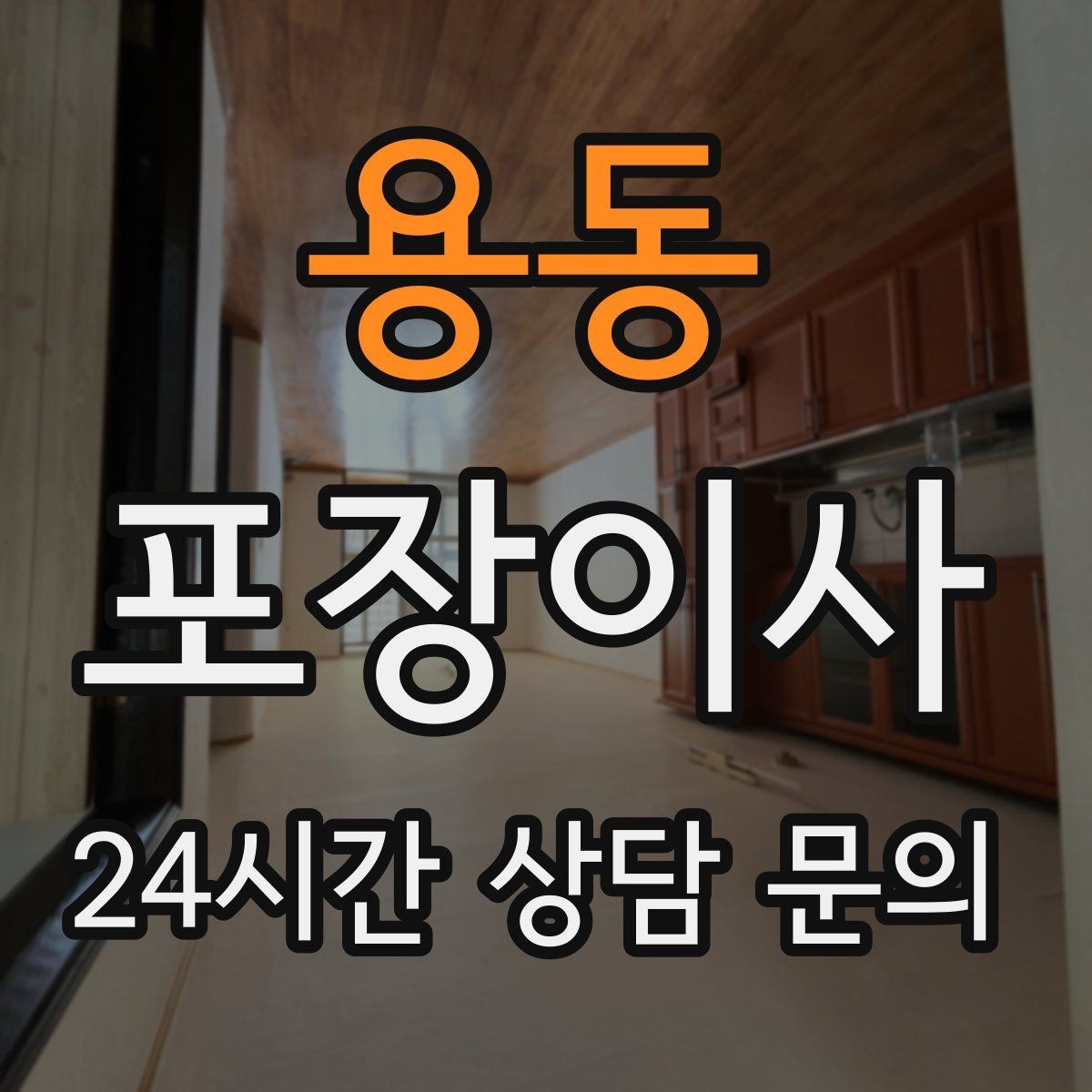 용동 포장이사 가습기·제습기 물통 비우는 타이밍