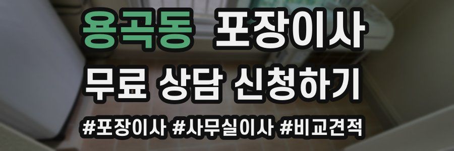 용곡동 포장이사