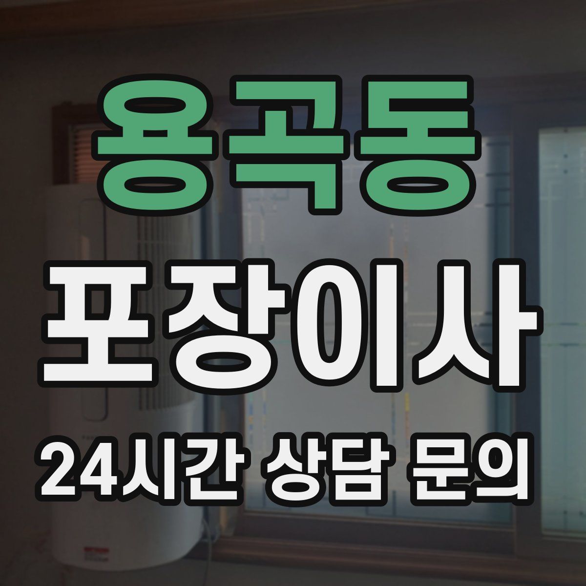 용곡동 포장이사