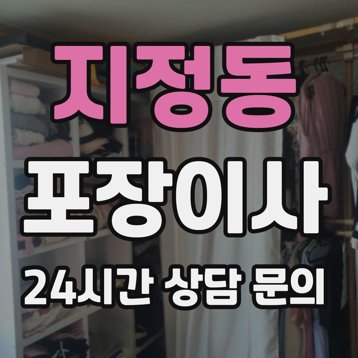 지정동 포장이사