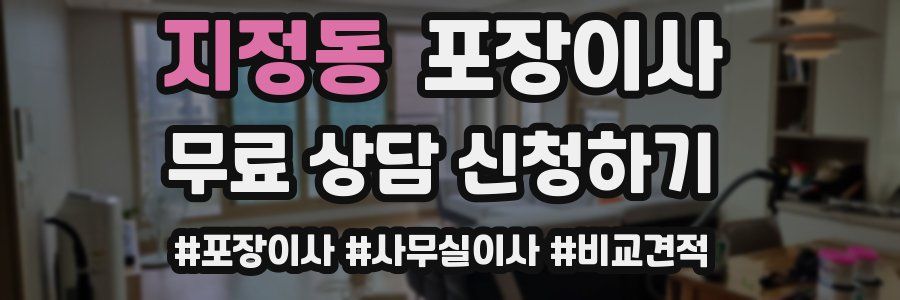 지정동 포장이사